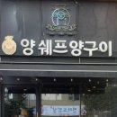 양쉐프양구이