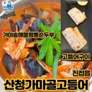 경복대로 | 남양주 진접 새로오픈 산청가마골고등어 설날 가볼만한 곳-수산물전문가 꼼꼼후기