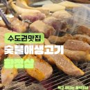 도드람푸드 노동조합 | 권선동 고기집 숯불애생고기! 1등급 도드람 권선동 삼겹살과 찐맛 수제 밀면 (수원시청역 고기집)