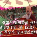 제10회 불교의 위대함에 대하여. 2006년 1월 1일 불교TV 무상사 일요정기법회 이미지