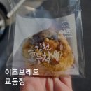 이즈브레드교동점