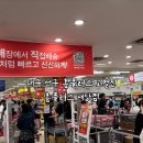 홈플러스 내당점 | 홈플러스 내당점 고별전 저녁방문