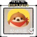 쿠팡 쇼핑할 때 참새마트로 적립받기 (추천인 JE6046479)