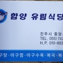 함양유림식당 이미지