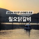칠오닭갈비춘천점 네이버블로그