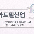 아트.필산업