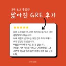 [Shorter GRE 후기 #1] 완전 고득점은 아니지만 최저 점수는 넘고 GRE 졸업하게 되었습니다!