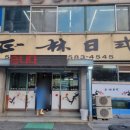 정림일식 이미지