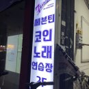 세븐틴코인노래연습장 군자역점 이미지