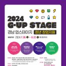 업스테이지(UP STAGE) | [공지] [경남창조]2024 G-UP STAGE 경남 업스테이지 청년 창업지원 사업 모집공고(~8/22)