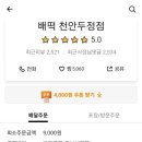 배떡천안두정점 이미지