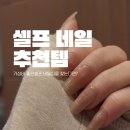 휘네일 | [가성비 네일팁] 집에서 기분전환 5분 컷 셀프 네일 후기