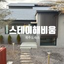 스테이해비움 이미지