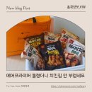 바사삭 치킨 | 마니커에프앤지 바사삭치킨 바사삭치킨고추순살 에어프라이어치킨 치맥 후기