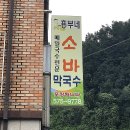 흥부네소바막국수본점 이미지