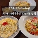 논드라이 (Nondry) | [망원] 망원 파스타 맛집 논드라이 1년째 꾸준히 방문중인 찐 후기