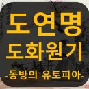 동방의 유토피아, 도연명(陶淵明)의 도화원기(桃花源記)