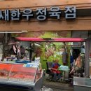 새한우정육점