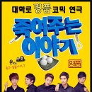 코믹연극 ''죽여주는 이야기'' 이미지