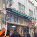 광일초등학교 | 부산 중구 대청동 생활의달인 밀면맛집 일미밀면 밀면 비빔면 후기