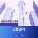 꼬마빌딩 상가건물 건물관리 필요한 건물주라면 샌디 프로퍼티
