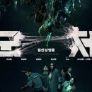 오피스박스 | 영화 군체 완벽 정리 | 전지현 11년 만의 복귀작 줄거리·출연진·관람 후기·박스오피스 총정리