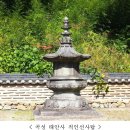 통일신라의 탁월한 조형미 간직한 「곡성 태안사 적인선사탑」 국보 지정 예고 - 전통 목조건축의 처마곡선을 사실적으로 재현한 옥개석… 이미지