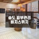 송도 피부관리 비치스위치 | 송도 피부관리 비치스위치 꼼꼼케어 후기