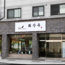화산옥 이미지