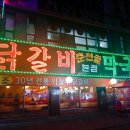 원조춘천골닭갈비 네이버블로그