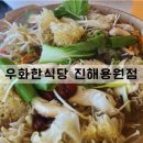 용원제일냉면 | 용원cc맛집 우화한식당 진해용원점 후기