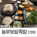놀부보쌈족발 신정점 이미지