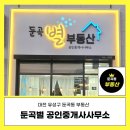 둔곡별부동산공인중개사사무소 | 대전 둔곡지구 부동산 전문 둔곡별공인