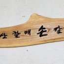 속리산할매손칼국수 이미지