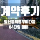 앞산봉덕예다음 화장실 | [계약후기] 살기좋은 아파트 봉덕동 앞산봉덕영무예다음 84타입 매매 계약 후기입니다