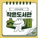 도솔마을 작은도서관 이미지