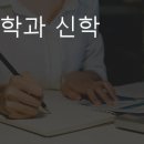 과학과 신학의 관계 이미지