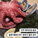 중앙동-05(전주시보건소) | 전주 한식주점 술집 l 웨리단길 돌문어통찜 안주, 분위기 좋은 공이