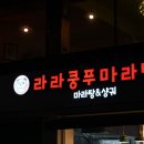 라라쿵푸 마라탕 이미지