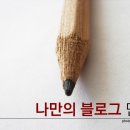 나만의 블로그 일주일만에 만들기 이미지