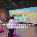 대공원역1번출구 | 서울상상나라 주말 예약 주차 실내 아이랑 가볼만한곳