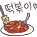 청년다방명품떡볶이통큰커피 이미지