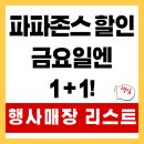 수점(중복) | 파파존스 금요일 1+1, 모르면 당신만 손해! (전국 가능매장 총정리)