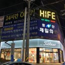 하이프(HIFE) 네이버블로그