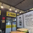 떡마당떡집