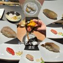 구미 스시 오마카세, 금오산 쿄오