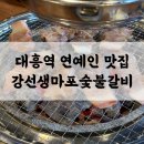 강선생마포숯불갈비 | 대흥역 고기집 강선생마포숯불갈비 내돈내산 꼬들살 단골 맛집