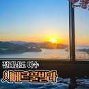 짐엔풀 | 여수 오션뷰 풀빌라 시메르 펜션 내돈내산 솔직 후기