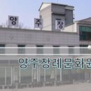양주장례문화원 이미지