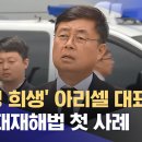 '23명 희생' 아리셀 대표 구속‥중대재해법 첫 사례 이미지